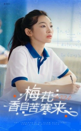 梅花香自苦寒来 (2024)-58创客网