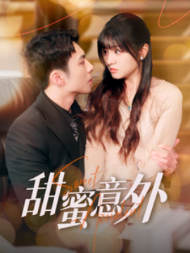 甜蜜意外（100集）李可乐＆王煜可晴 (2025)-58创客网