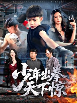 少年出拳天下惊（60集）胡冬晴 (2025)-58创客网