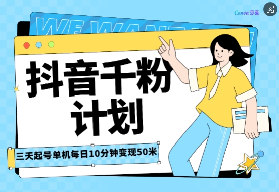 抖音千粉计划三天起号，单机每日10分钟变现50，小白就可操作，市场广阔，可矩阵放大-58创客网