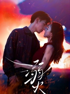 溺火 (2025)-58创客网