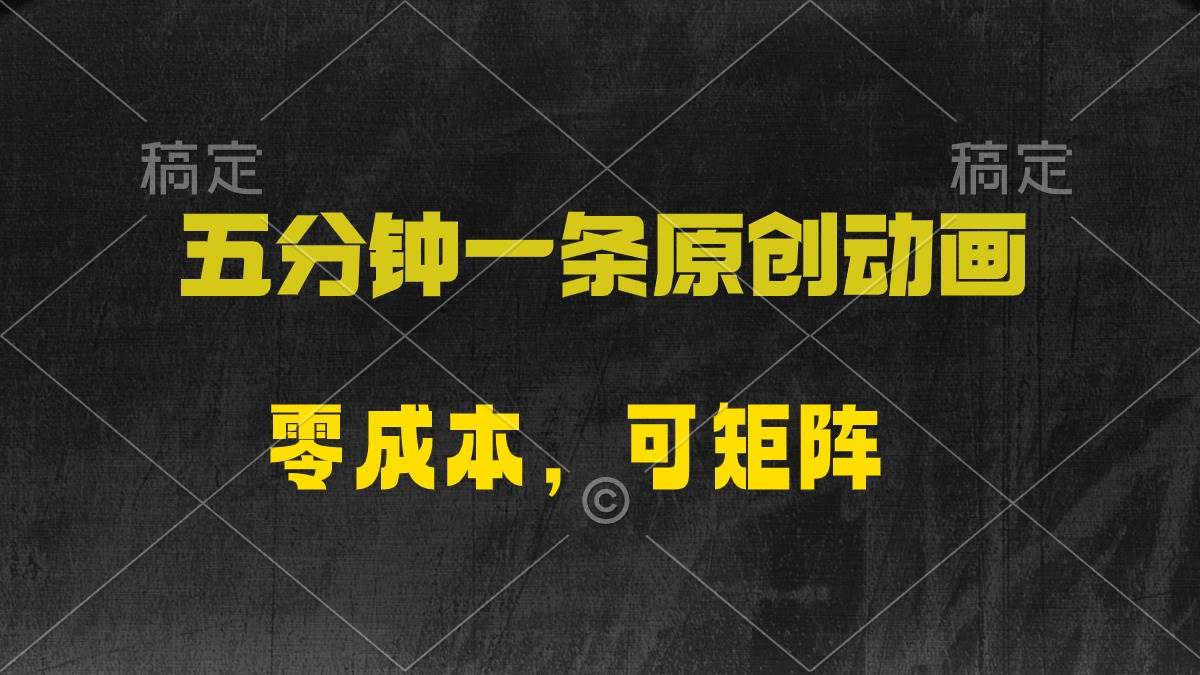 五分钟一条原创动漫，零成本，可矩阵，日入2000+-58创客网