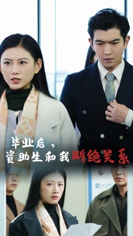 毕业后，资助生和我断绝关系 (2025)-58创客网