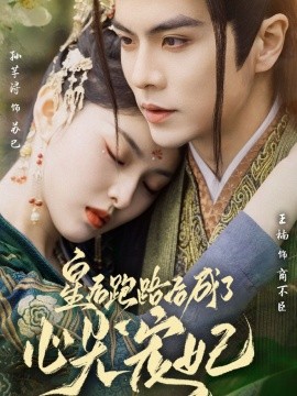 皇后跑路后成了心尖宠妃（66集）王楠＆孙芊浔 (2025)-58创客网
