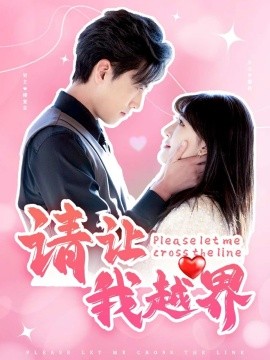 请让我越界 (2025)-58创客网