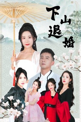 下山退婚（64集）何其炜&刘金妍&王静&杨珞仟 (2025)-58创客网
