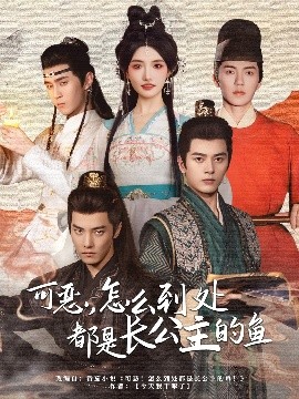可恶，怎么到处都是长公主的鱼（60集）常丹丹&杜亚飞&左铭&吴竹熙＆希尔力 (2025)-58创客网