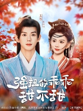 强扭的乖乖甜不甜（70集）蓝博＆马秋元 (2025)-58创客网