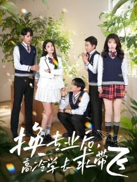 换专业后，高冷学长求带飞（51集）张欣欣＆陈酉昔 (2025)-58创客网