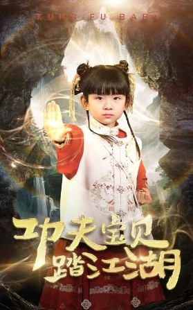 功夫宝贝踏江湖（60集）(2025)-58创客网