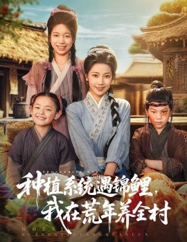 种植系统遇锦鲤，我在荒年养全村（61集）(2025)-58创客网