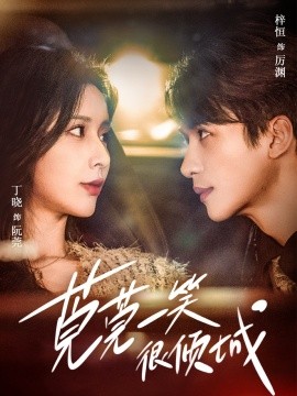 莞莞一笑很倾城（62集）刘梓恒＆丁晓 (2025)-58创客网