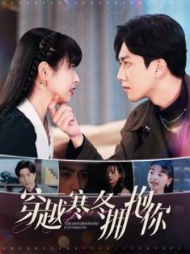 穿越寒冬拥抱你 (2025)-58创客网