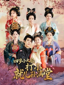 四岁小太后：打小就儿孙满堂（80集）(2025)-58创客网