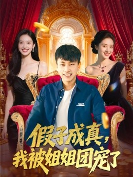 假子成真，我被姐姐团宠了（100集）郭嘉琦&武媛丽 (2025)-58创客网