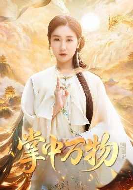 掌中万物（62集）岳杨&魏凡舒 (2025)-58创客网