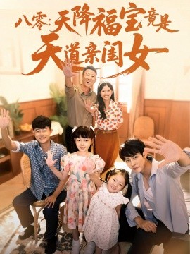 八零：天降福宝竟是天道亲闺女（82集）(2025)-58创客网