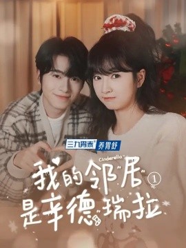 我的邻居是辛德瑞拉 (2025)-58创客网