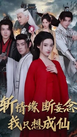 斩情缘断妄念我只想成仙 (2024)-58创客网