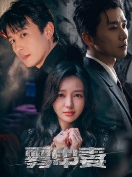 雾中妻 (2025)-58创客网