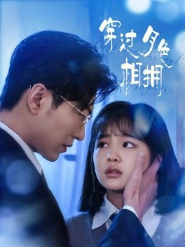 穿过月色相拥（80集）于龙&杨咩咩 (2025)-58创客网