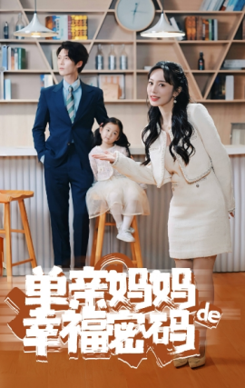 单亲妈妈的幸福密码 (2024)-58创客网