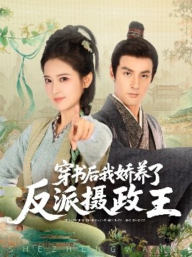 穿书后我骄养了反派摄政王（73集）潘子剑&胡家荣(胡一八) (2025)-58创客网