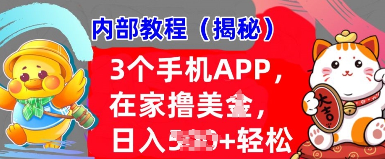 3个手机APP，在家轻松撸美刀，日入多张，冷门项目，干货揭秘-58创客网