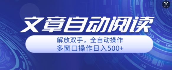自动阅读文章，单窗口收益25+，多开日入几张轻轻松松-58创客网