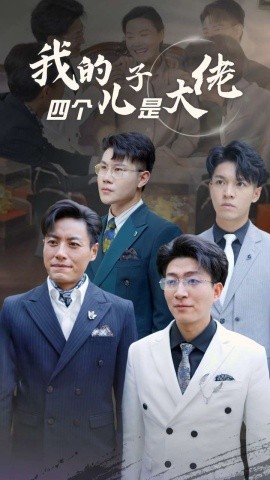 我的四个儿子是大佬 (2024)-58创客网