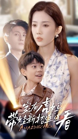 家有虎妈带娃新招连连看（60集）尹昕 (2025)-58创客网