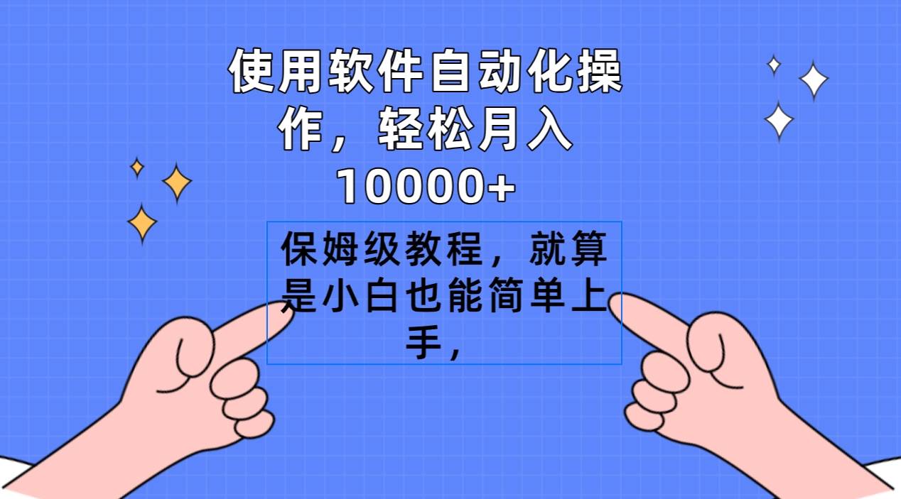 使用软件自动化操作，轻松月入10000+，保姆级教程，就算是小白也能简单上手-58创客网