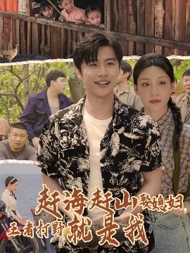 赶海赶山娶媳，妇王者打野就是我（100集）魏浩然&董子源 (2025)-58创客网