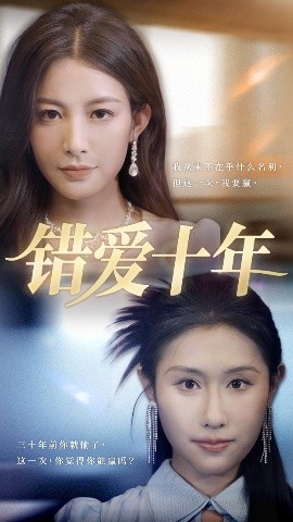 错爱十年（58集）吴子明&栾可昕 (2025)-58创客网