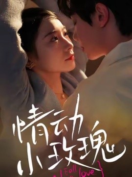 情动小玫瑰 (2025)-58创客网