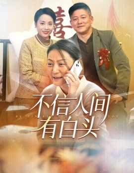 不信人间有白头 (2024)-58创客网