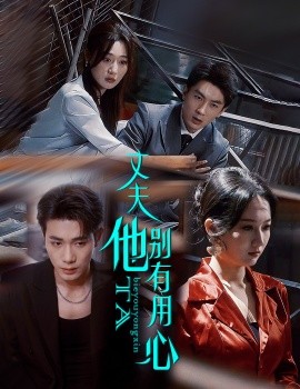 丈夫他别有用心（65集）李铂一＆刘亚倩 (2025)-58创客网