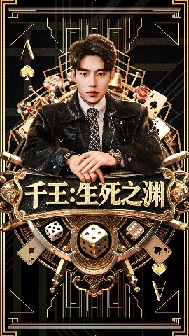 千王：生死之渊（64集）李科＆丁海霞 (2025)-58创客网