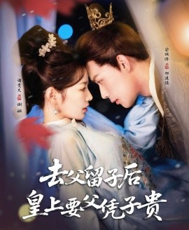 去父留子后，皇上要父凭子贵（66集）宋佩泽＆谭雯文 (2025)-58创客网