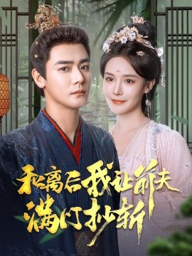 和离后我让前夫满门抄斩 (2024)-58创客网