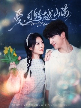 爱可跨越山海（55集）金大钟&旬梓嫣 (2025)-58创客网