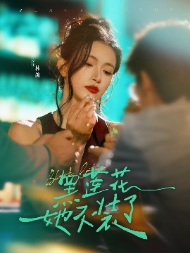 黑莲花她不装了（77集）钟凯&林鸽 (2025)-58创客网