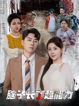脑子长了超能力 (2024)-58创客网
