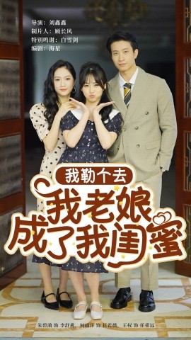 我勒个去我老娘成了我闺蜜 (2024)-58创客网