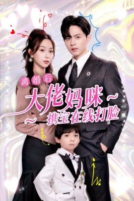 离婚后大佬妈咪携宝在线打脸 (2024)-58创客网
