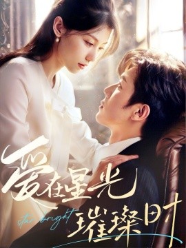 爱在星光璀璨时（62集）张北淅＆王子菲 (2025)-58创客网