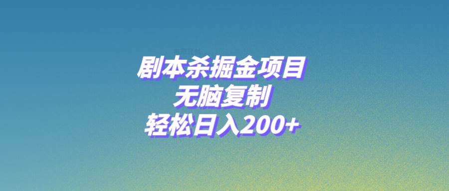 剧本杀掘金项目，无脑复制，轻松日入200+-58创客网
