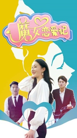 魔女恋爱记 (2024)-58创客网