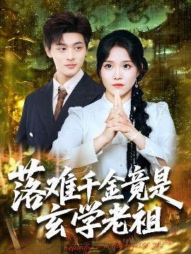 落难千金竟是玄学老祖（80集）吕星灼＆张馨方 (2025)-58创客网