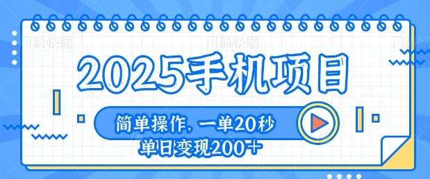 手机项目，20秒一单，一天轻松100+，简单易上手-58创客网